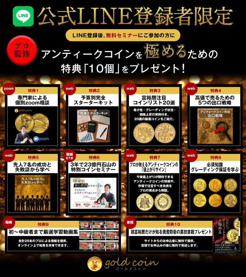10大特典プレゼント アンティークコイン 資産保全と資産構築講座