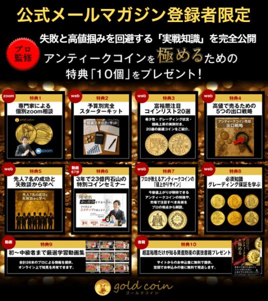 10大特典プレゼント アンティークコイン 資産保全と資産構築講座