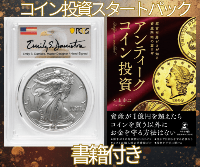 コイン投資スタートパック【エミリー・S・ダムストラ サイン入り】ファースト・ストライク アメリカ 1ドル タイプ2 シルバーイーグル銀貨 バーニッシュ(艶消し)仕上げ 2021-W年 PCGS SP70-DCAM+書籍　超富裕層だけが知る資産防衛の裏技　アンティークコイン投資