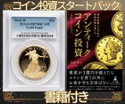 コイン投資スタートパック  アメリカ50ドル金貨 ゴールドイーグル 2010-W $50 PCGS PR70 DCAM  +書籍　超富裕層だけが知る資産防衛の裏技　アンティークコイン投資