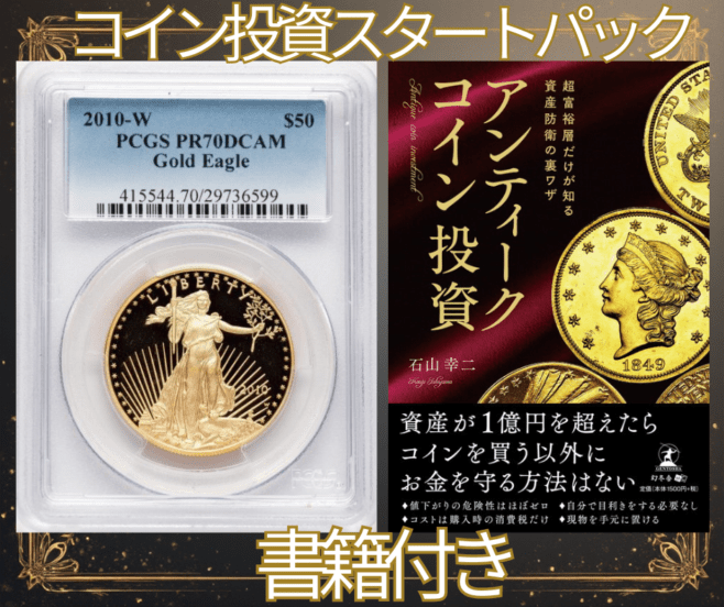 コイン投資スタートパック  アメリカ50ドル金貨 ゴールドイーグル 2010-W $50 PCGS PR70 DCAM  +書籍　超富裕層だけが知る資産防衛の裏技　アンティークコイン投資