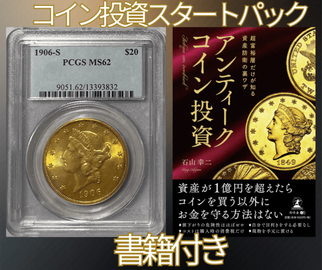 コイン投資スタートパック 【資産防衛】アンティークコイン アメリカ 20ドル金貨 リバティヘッド1906-S $20 PCGS-MS62 +書籍 超富裕層だけが知る資産防衛の裏技 アンティークコイン投資