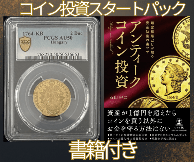 コイン投資スタートパック 【トップグレード残存1枚】 ドイツ1ダカット金貨 Hamburg. Free City gold Ducat 1787 MS66 NGC +書籍 超富裕層だけが知る資産防衛の裏技 アンティークコイン投資