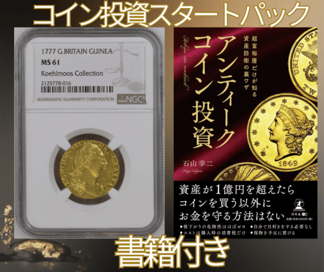コイン投資スタートパック グレートブリテン 1777年 ジョージ3世 1ギニー金貨 NGC-MS61 +書籍 超富裕層だけが知る資産防衛の裏技 アンティークコイン投資