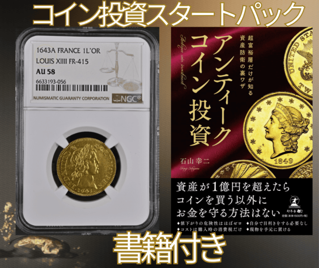 コイン投資スタートパック 【レア度1-R1】フランス 1643-A年 ルイ14世 1ルイドール金貨 NGC-AU58 +書籍 超富裕層だけが知る資産防衛の裏技 アンティークコイン投資