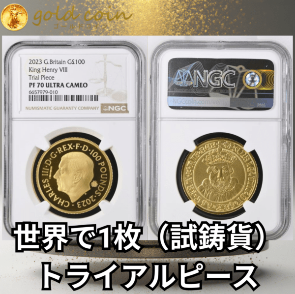 【トライアル・ピース】NGC鑑定 モダンコイン 2023年 グレートブリテン ヘンリー8世 100ポンド プルーフ金貨 PF70 UCAM 箱付き