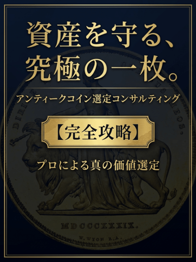 【富裕層限定】アンティークコイン資産選定コンサルティング｜真の価値を見抜くポートフォリオ構築