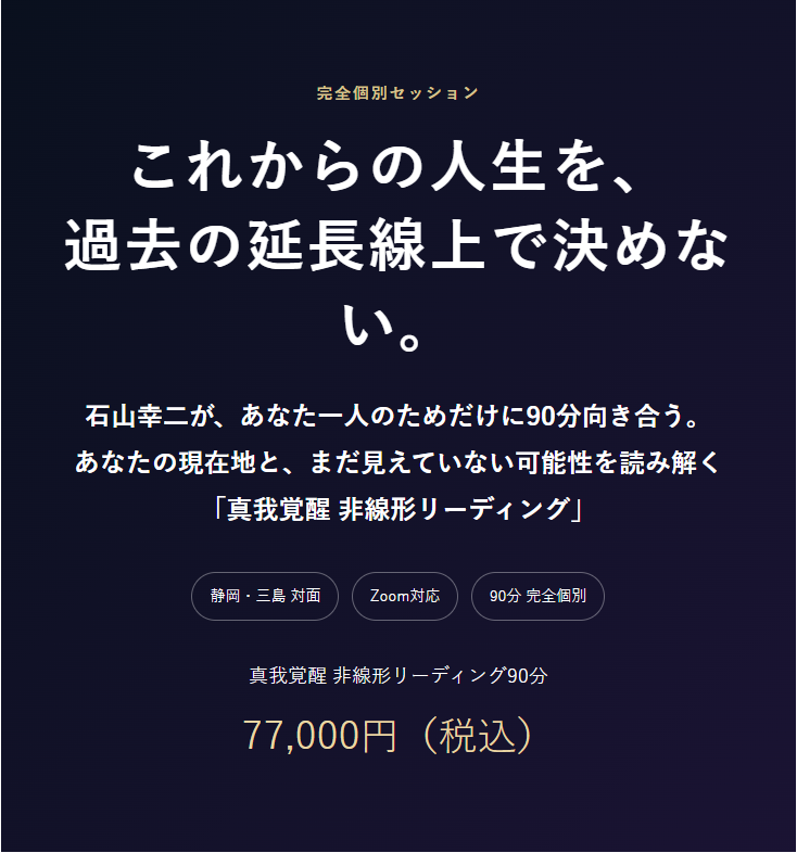 真我覚醒　非線形リーディング90分