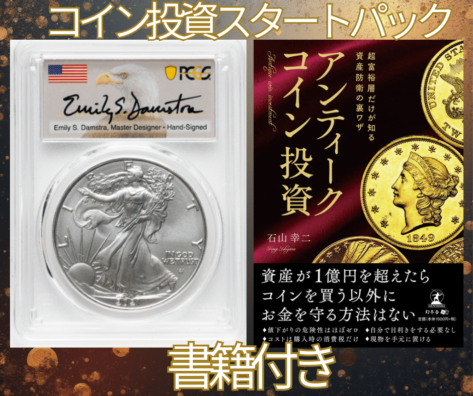 コイン投資スタートパック【エミリー・S・ダムストラ サイン入り】ファースト・ストライク アメリカ 1ドル タイプ2 シルバーイーグル銀貨 バーニッシュ(艶消し)仕上げ 2021-W年 PCGS SP70-DCAM+書籍 超富裕層だけが知る資産防衛の裏技 アンティークコイン投資
