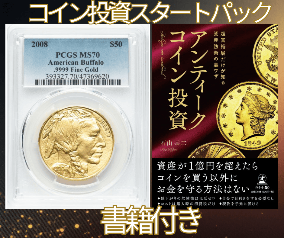 コイン投資スタートパック アメリカ 2008年 50ドル バッファロー 1オンス 純金地金金貨 PCGS-MS70 47369620 +書籍 超富裕層だけが知る資産防衛の裏技 アンティークコイン投資