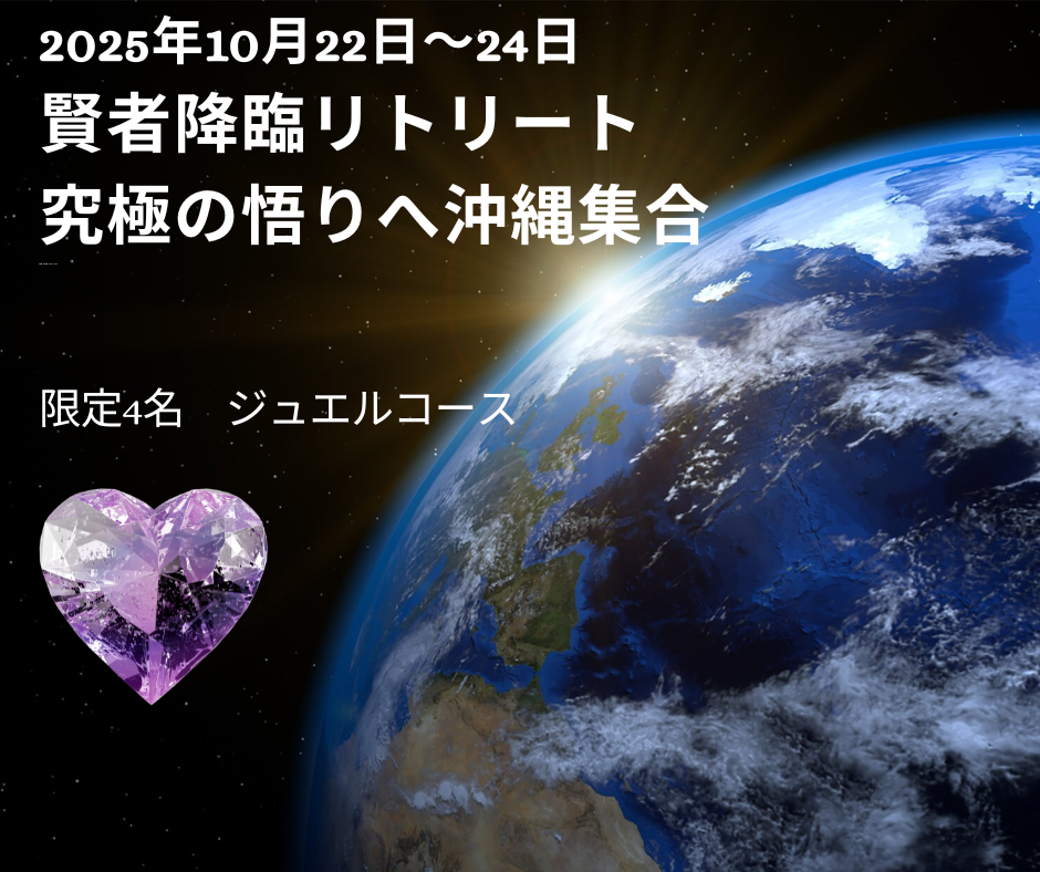 2025年10月22日~24日 賢者降臨リトリート究極の悟りの転写へ沖縄集合ジュエルコース
