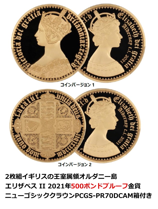 【予約商品】2枚組イギリスの王室属領オルダニー島エリザベス II 2021年500ポンドプルーフ金貨ニューゴシッククラウンPCGS-PR70DCAM箱付き