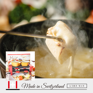 スイス チーズフォンデュ レコルトR＆Fセット ー熨斗(のし)対応ー