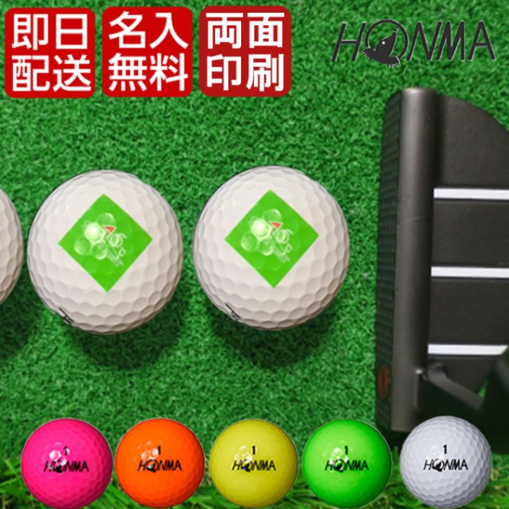 1ダース両面】即日 ゴルフボール 名入れ オウンネーム ホンマゴルフ