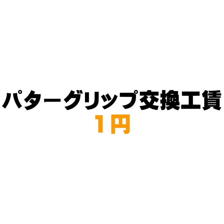 「購入者限定サービス」 パターグリップ交換工賃