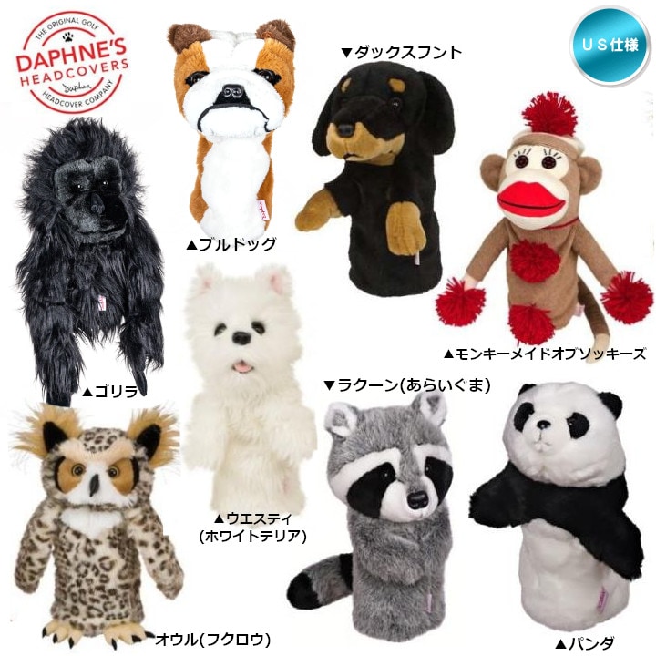 送料無料】Daphne's ダフィニーズ ヘッドカバー ぬいぐるみ