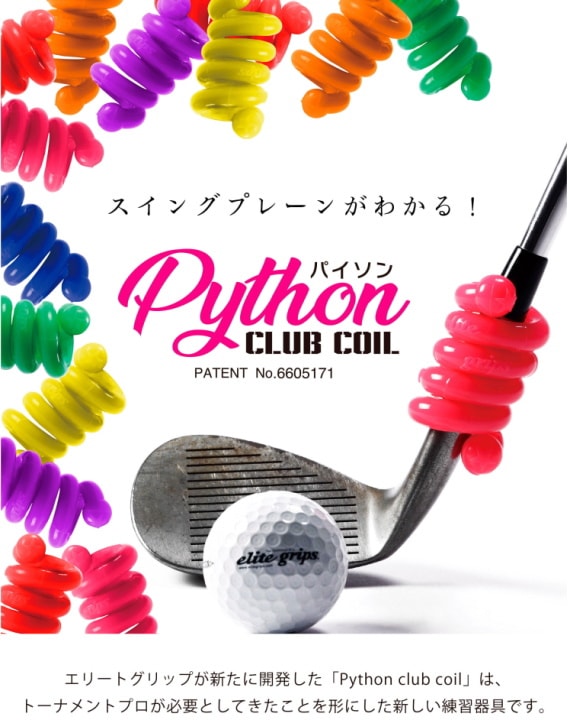 エリートグリップ パイソンクラブコイル 40g 50g セット 練習