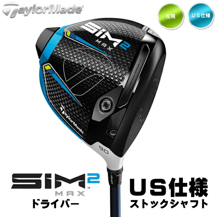 左用 テーラーメイド 2021年 SIM2 MAX ドライバー US仕様 ストック