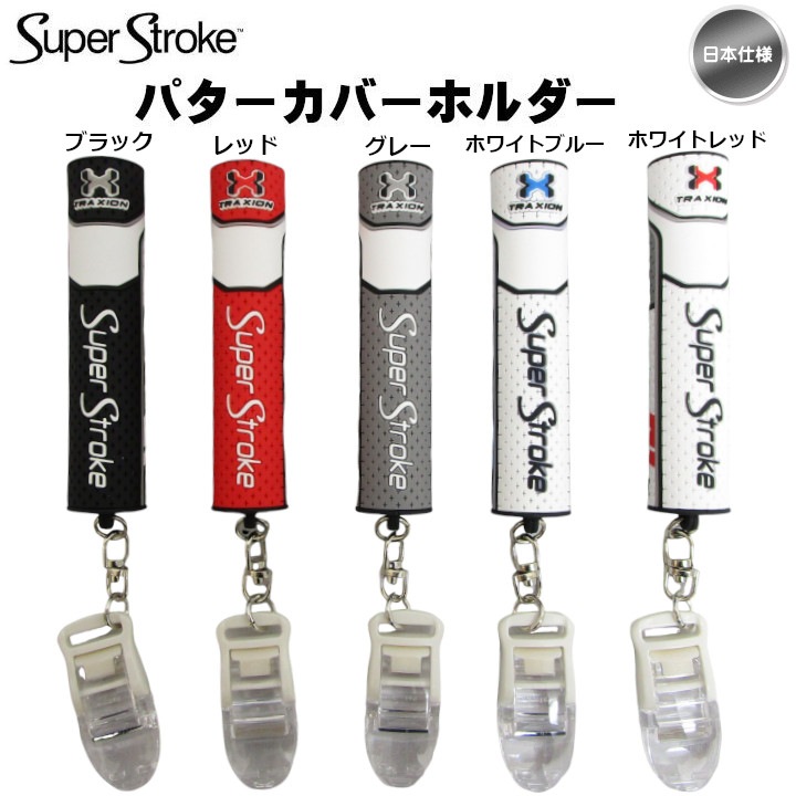 未使用品 SuperStrokeスーパーストローク　スタンドバッグ スーパーストローク SuperStroke パターカバー ホルダー 日本仕様