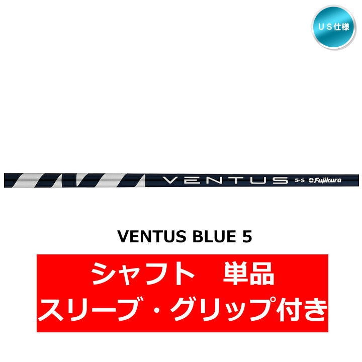 テーラーメイド VENTUS BLUE 5 シャフト 単品 スリーブ付き US