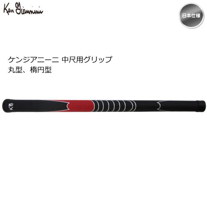 Ken giannini ケンジアニーニ 中尺用 パターグリップ 丸型 楕円型