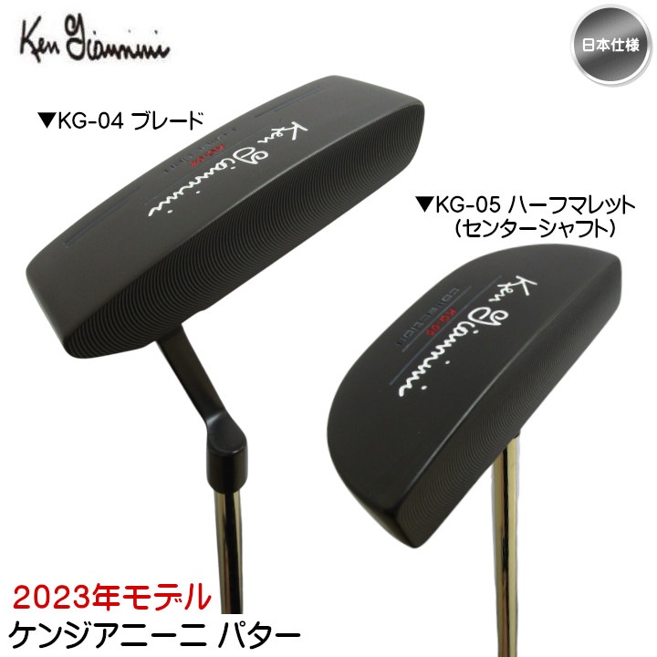 右用 2023 ケンジアニーニ パター KG-04ブレード / KG-05ハーフ