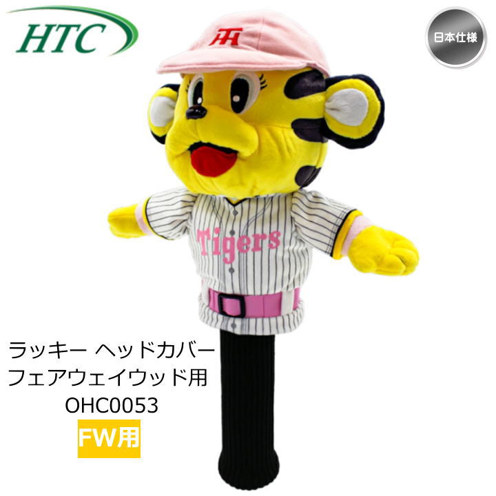阪神タイガース ラッキー フェアウェイウッド用 ヘッドカバー OHC0053
