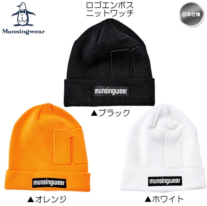 マンシングウェア ロゴエンボス ニットワッチ 帽子 ニット帽