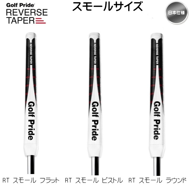 Golf Pride ゴルフプライド リバーステーパー 【スモール】（ピストル