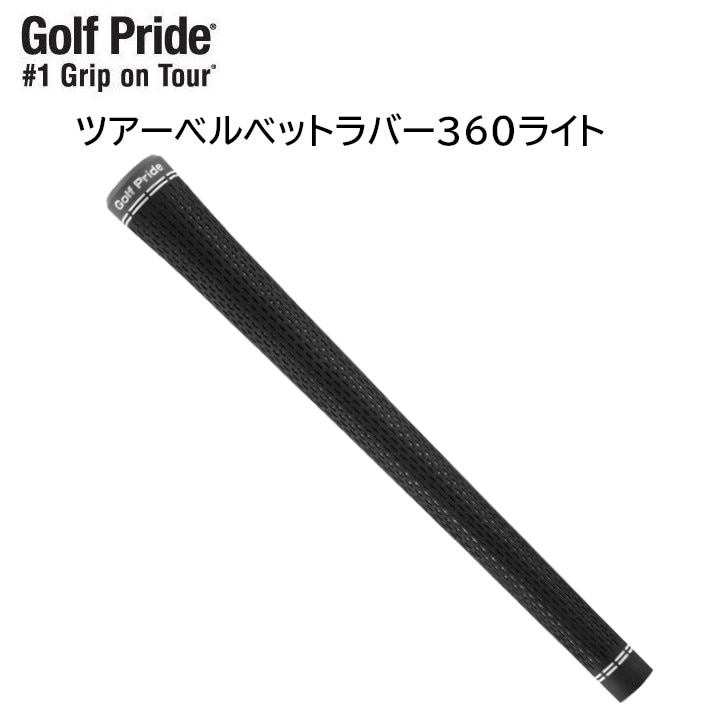 ゴルフプライド ツアーベルベットラバー 360 ライト GTLS グリップ