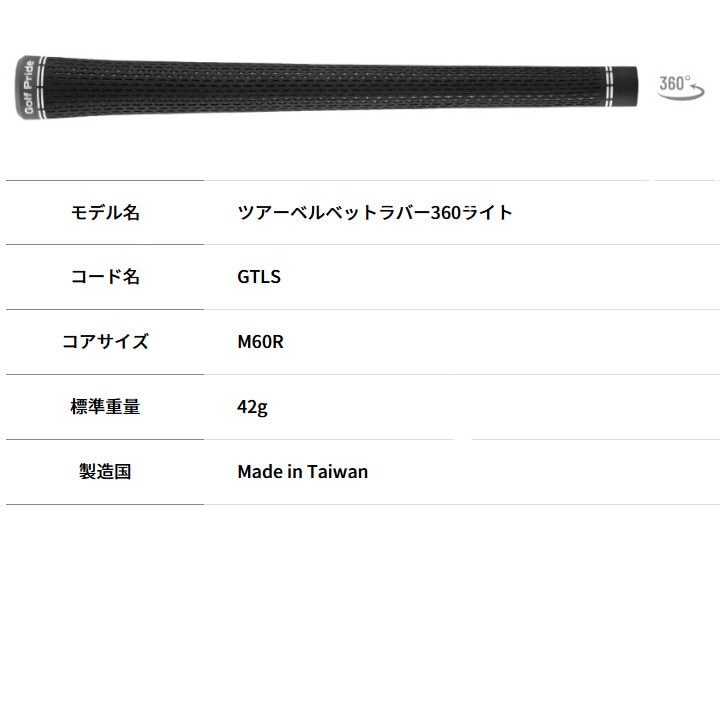 ゴルフプライド ツアーベルベットラバー 360 ライト GTLS グリップ