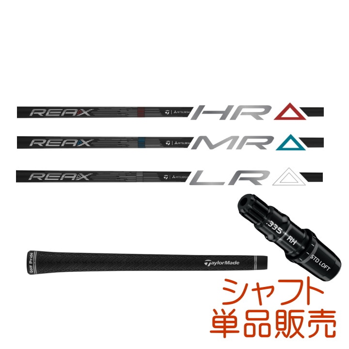 【送料無料】【シャフト単品】右用 2026 テーラーメイド 三菱ケミカル REAX シャフトのみ グリップ＆スリーブ装着済み US仕様 Qi4D LS ドライバー用 Taylor Made