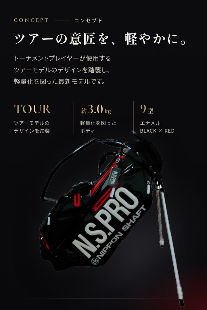 2026 日本シャフト N.S.PRO 9型 6分割 スタンドバッグ キャディバッグ