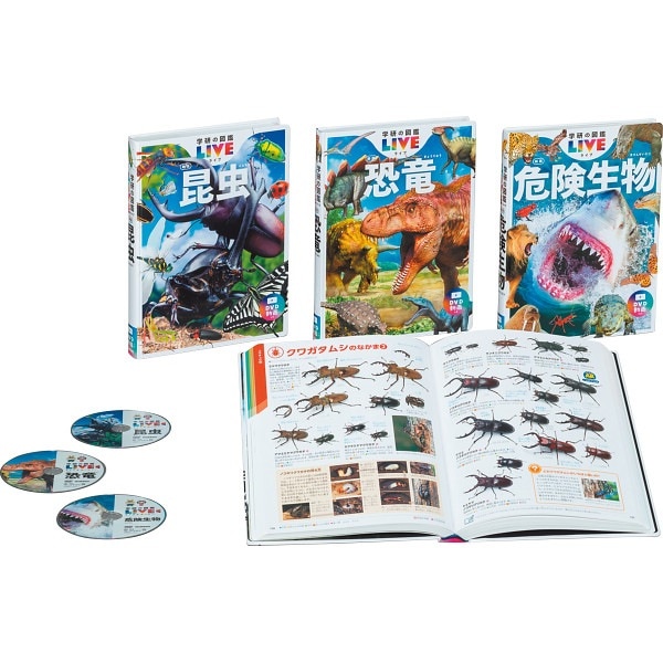 学研の図鑑ＬＩＶＥ新版 昆虫・危険生物・恐竜3冊セット