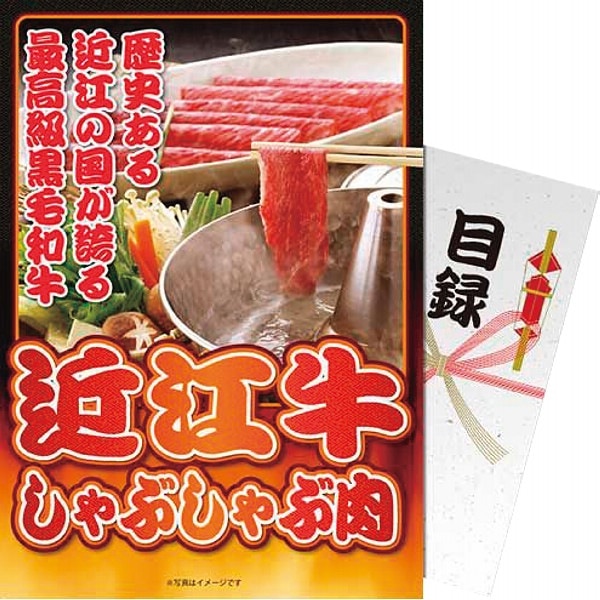 【パネもく！】近江牛しゃぶしゃぶ肉 計300ｇ