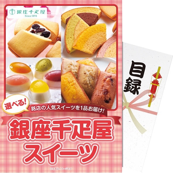 【パネもく！】選べる 銀座千疋屋スイーツ