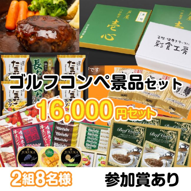 2組8名参加賞有 16000円セット
