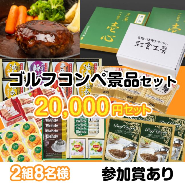 2組8名参加賞有 20000円セット