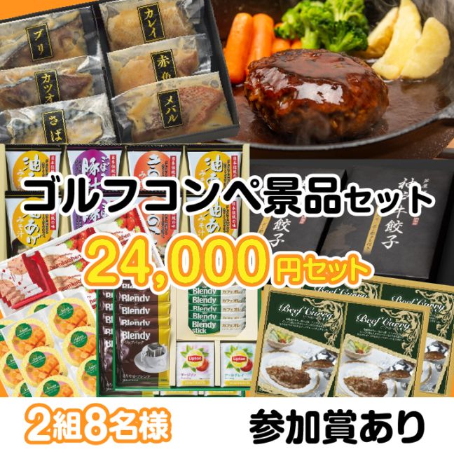 2組8名参加賞有 24000円セット