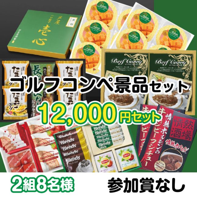 2組8名参加賞無 12000円セット