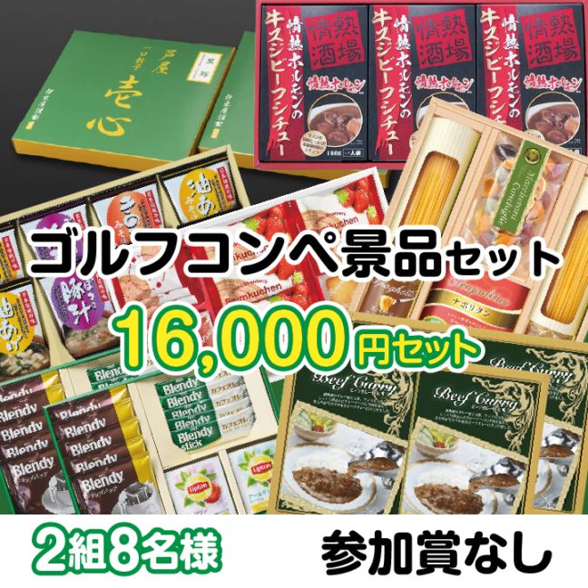 2組8名参加賞無 16000円セット
