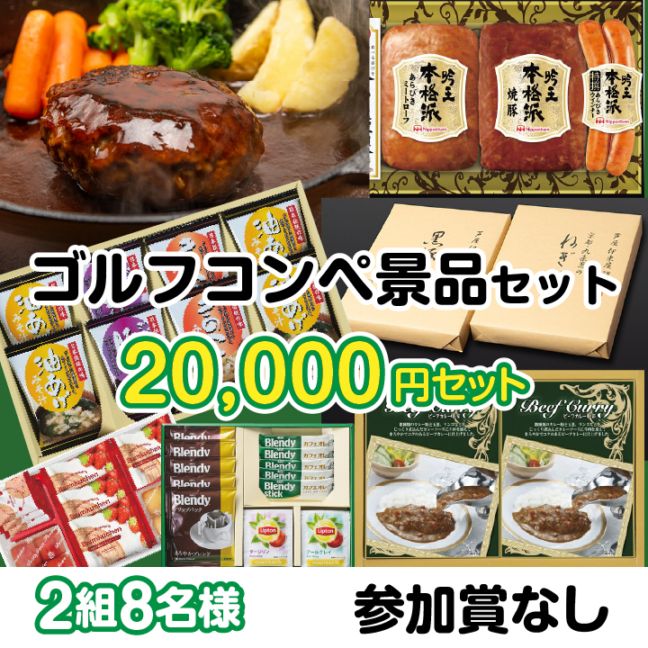 2組8名参加賞無 20000円セット