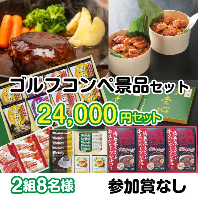 2組8名参加賞無 24000円セット