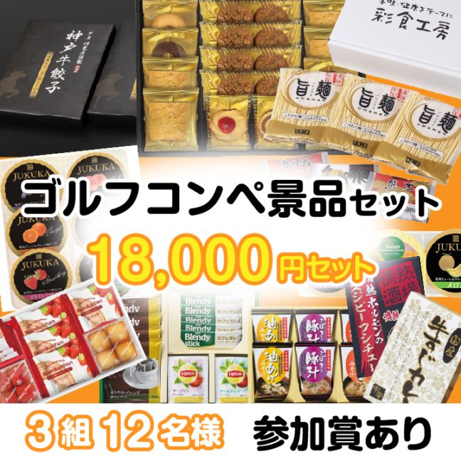 3組12名参加賞有 18000円セット