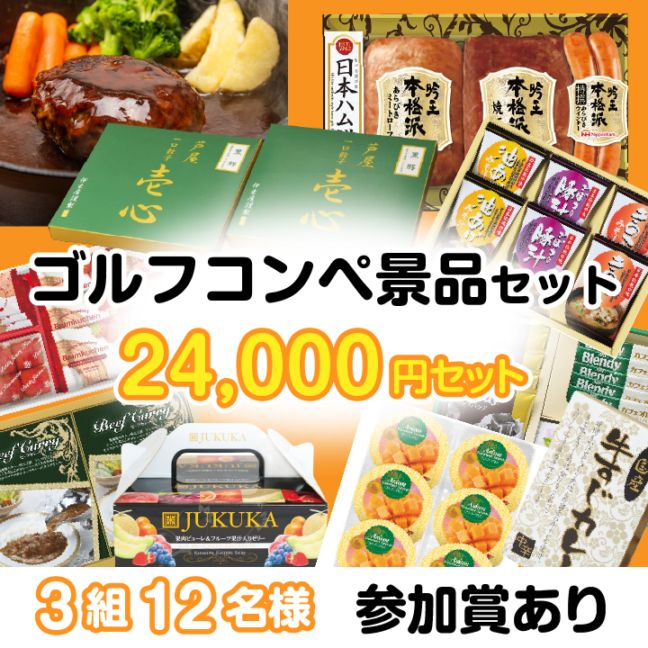 3組12名参加賞有 24000円セット