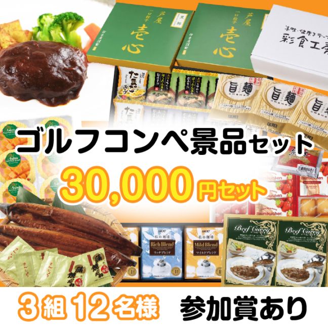 3組12名参加賞有 30000円セット