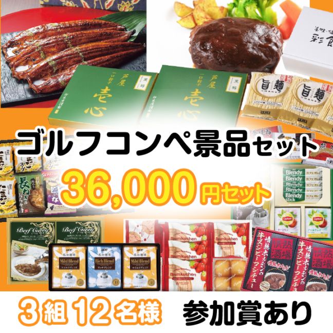 3組12名参加賞有 36000円セット