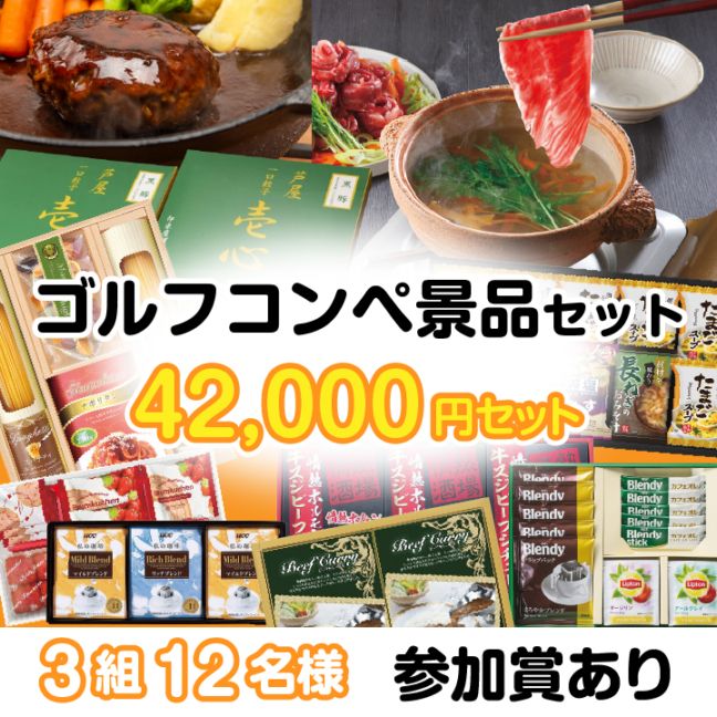 3組12名参加賞有 42000円セット