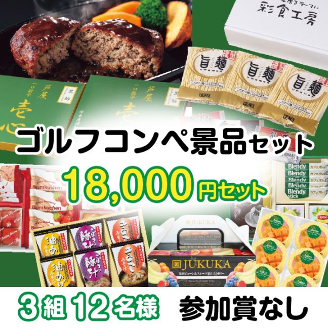 3組12名参加賞無 18000円セット