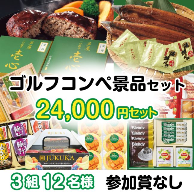 3組12名参加賞無 24000円セット